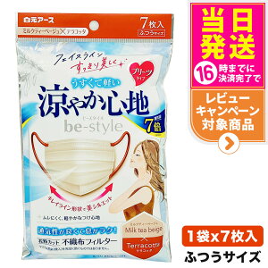 白元アース ビースタイル プリーツタイプ 涼やか心地 ミルクティーベージュ×テラコッタ 7枚入り 女性用マスク 送料無料