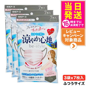 【3袋セット】白元アース ビースタイル プリーツタイプ 涼やか心地 アッシュピンク×グレー 7枚入り 女性用マスク 送料無料