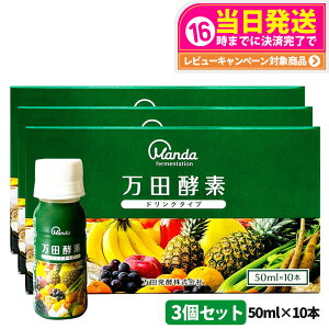 【3個セット】 万田酵素 ドリンクタイプ 50ml×10本 健康食品 植物発酵飲料 野菜 果物 穀物 海藻使用 酵素ドリンク 飲みやすい 栄養補助 国内正規品 送料無料