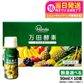 【抽選で最大100%ポイントバック】万田酵素 ドリンクタイプ 50ml × 10本 1個/2個セット/3個セット/5個セット 万田 酵素ドリンク 酵素 ドリンク 飲みやすい 健康ドリンク 野菜不足 送料無料