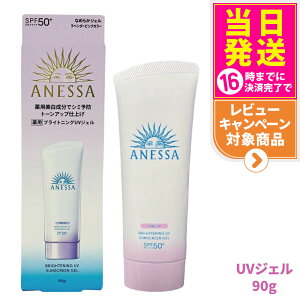 資生堂 アネッサ ブライトニングUV ジェル N 90g SPF50+ PA++++ ANESSA 日焼け止め 顔 UVケア UVジェル 送料無料
