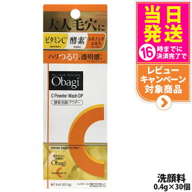 【国内正規品 箱あり】オバジC 酵素洗顔パウダーDP 0.4g×30個 Obagi 毛穴ケア 洗顔料 個包装 ビタミンC 酵素 洗顔 角栓 黒ずみ ザラつき ロート製薬 送料無料