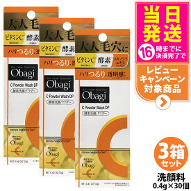【3箱セット 国内正規品 箱あり】オバジC 酵素洗顔パウダーDP 0.4g×30個 Obagi 毛穴ケア 洗顔料 個包装 ビタミンC 酵素 洗顔 角栓 黒ずみ ザラつき ロート製薬 送料無料