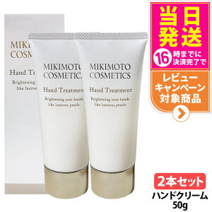 �y2�{�Z�b�g�z�~�L���g �R�X���e�B�b�N�X �n���h�g���[�g�����g 50g �n���h�N���[�� MIKIMOTO COSMETICS 2�{ ��������