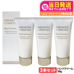 �y3�{�Z�b�g�z�~�L���g �R�X���e�B�b�N�X �n���h�g���[�g�����g 50g �n���h�N���[�� MIKIMOTO COSMETICS 3�{ ��������