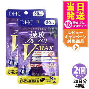 速攻ブルーベリー V-MAX 20日 40粒」の人気商品一覧・価格比較 - 価格.com
