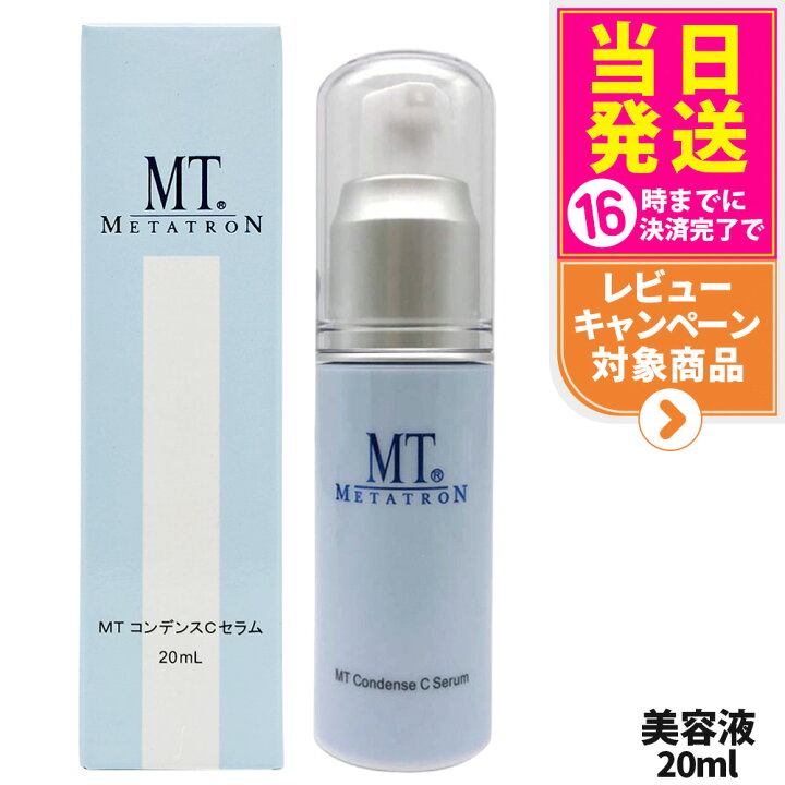 楽天市場】【国内正規品】MTメタトロン化粧品 MT コンデンスCセラム 