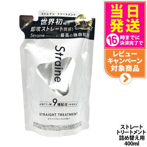�X�g���C�� Straine �X�g���[�g �g���[�g�����g �l�ߑւ�400ml �z���C�g�u���b�T���̍��� ���� �ێ� ���� �X�g���[�g ���˂� ������ �_���[�W�P�A �A�~�m�_ �߂����p �w�A�P�A ���t�B�� ��