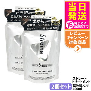 �y2�Z�b�g�z�X�g���C�� Straine �X�g���[�g �g���[�g�����g �l�ߑւ�400ml �z���C�g�u���b�T���̍��� ���� �ێ� ���� �X�g���[�g ���˂� ������ �_���[�W�P�A �A�~�m�_ �߂����p �w�A�P�A