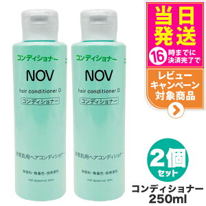 【2個セット 国内正規品】常盤薬品 NOV ノブ ヘアコンディショナー D 250ml ヘアケア 送料無料