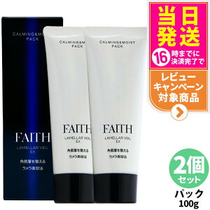【2個セット 国内正規品】FAITH フェース ラメラベールEX カーミング モイスト パック 100g 洗顔料 ゲル状パック 送料無料