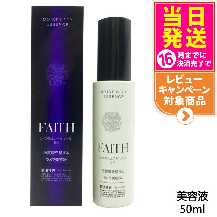 楽天市場】FAITH フェース ラメラベールEX モイストキープ エッセンス 