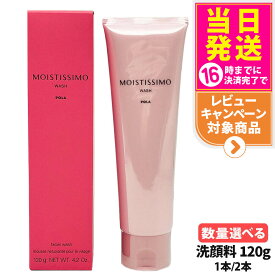 【国内正規品】POLA ポーラ モイスティシモ ウォッシュ 120g 洗顔フォーム 洗顔料 泡立ち スキンケア 香り 保湿 うるおい 1本/ 2本 送料無料