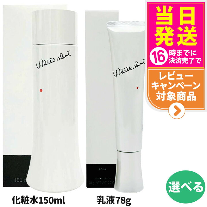 楽天市場】【選べる 国内正規品】POLA ポーラ ホワイトショット MX 78g 