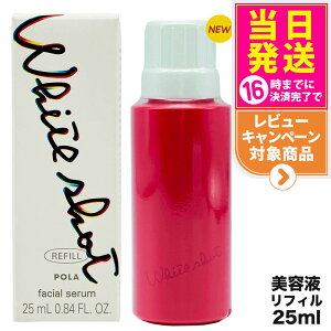�y�������K�i�zPOLA �|�[�� �z���C�g�V���b�g POLA WHITE SHOT �z���C�g�V���b�g �t�F�C�V�����Z���� ���t�B�� 25ml �l�ߑւ��p ���e�t �X�L���P�A ��������