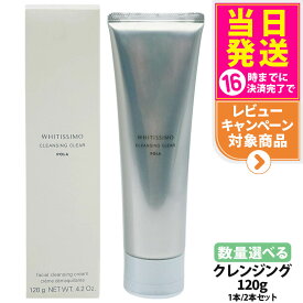 【選べる 国内正規品 】POLA ポーラ ホワイティシモ 薬用クレンジング クリア 120g メイク落とし 洗顔料 やさしい スッキリ 送料無料