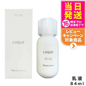 国内正規品 NARIS ナリス化粧品ルクエ3ミルク 乳液 84ml LUQUE 角質ケア 潤いケア 送料無料