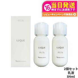 【国内正規品 2個セット】NARIS ナリス化粧品 ルクエミルク 84 ml [乳液] LUQUE 美容保湿 送料無料