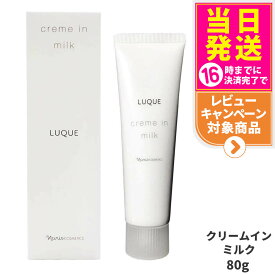【国内正規品】NARIS ナリス化粧品 ルクエ クリームインミルク 80g [濃密 乳液] LUQUE クリーム美容液 送料無料