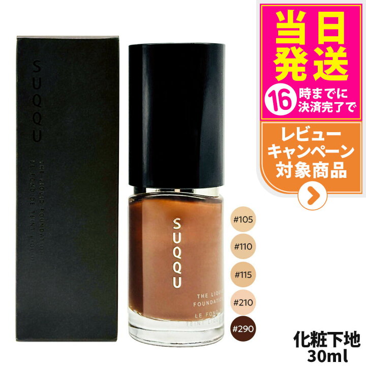 楽天市場】【カラー選べます】 SUQQU スック ザ リクイド SUQQU ザリクイドファンデーション110 30ml