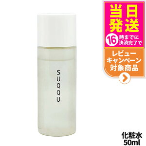 【国内正規品 箱なし】SUQQU スック クラリファイング トナー 50ml 化粧水 スキンケア 送料無料