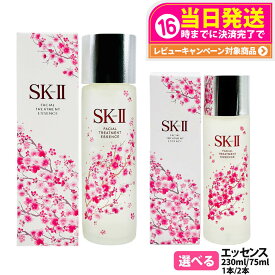 【国内正規品 数量限定 25年製造】SK2 SK-II フェイシャル トリートメント エッセンス 桜ボトル 75ml / 230ml / 限定桜セット ピテラエッセンス スキンケア ローション sk2 化粧水 エスケーツー SK-2 素肌 ベストセラー 保湿 桜デザイン 送料無料