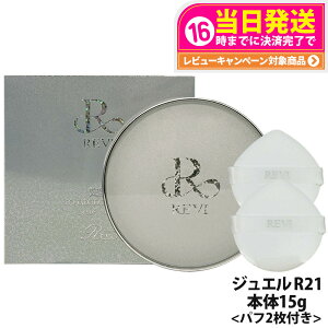 �y���I�ōő�100%�|�C���g�o�b�N�z�y�������K�i�zREVI �����B ���� �t�@���f�[�V���� �W���G�� 15g �ʏ�F �p�t�t�� ������b�\ ROSSO ���� ��b���ϕi �V�R�A���R�� �V�� �ێ��� ��������