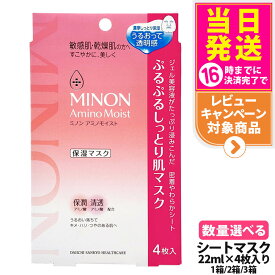 【国内正規品】MINON ミノン アミノモイスト ぷるぷるしっとり肌マスク 22ml 4枚入 1箱/2箱/3箱フェイスパック フェイシャルマスク スキンケア