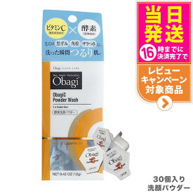 【国内正規品 箱あり】オバジC 酵素洗顔パウダー / 酵素洗顔パウダーDP 0.4g×30個 ロート製薬 毛穴ケア 洗顔料 個包装 ビタミンC 酵素 洗顔 角栓 黒ずみ ザラつき Obagi 送料無料