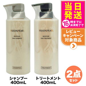 【2点セット 国内正規品】ミキモト コスメティックス ムーンパール モイスチャー ヘアシャンプー + トリートメント 400mL MIKIMOTO COSMETICS リニューアル ヘアケア 送料無料