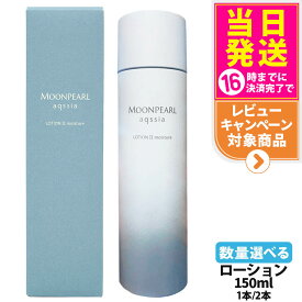 【国内正規品】MIKIMOTO ミキモト ムーンパール アクシア ローションII a モイスチャー 150ml 1本/2本 化粧品 化粧水 送料無料