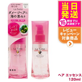 【国内正規品】ラサーナ 海藻 ヘアエッセンス しっとりL 120ml La Sana 洗い流さないトリートメント ヘアケア アウトバストリートメント 送料無料