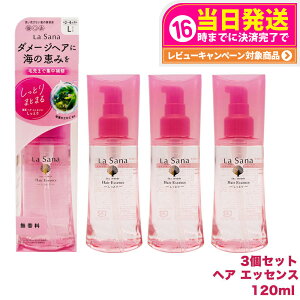 【3個セット 国内正規品】ラサーナ 海藻 ヘアエッセンス しっとりL 120ml La Sana 洗い流さないトリートメント ヘアケア アウトバストリートメント 送料無料