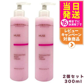 【2個セット】CHRISTINA クリスティーナ ミューズ エンチャンティング ボディクリーム 300ml 正規品 保湿 乾燥肌対策 保湿ケア 送料無料