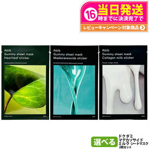 【2枚セット】Abib アビブ ガムシートマスク マデカソサイド ハートリーフ ドクダミ ミルク ステッカー 27ml Gummy 保湿 乾燥対 弾力 スペシャルケア スキンケア リニューアル 韓国コスメ 送料無