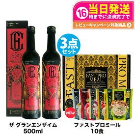 【抽選で最大100%ポイントバック】【3点セット】ファスティング エステプロラボ ファストプロミール 10食（10袋入ファスティングブック付き）＋ザ グランエンザイム 500ml*2本 Esthe Pro Labo ダイエット サプリメン 送料無料