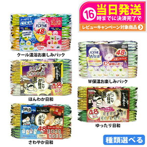 【種類選べる】白元アース いい湯旅立ち にごり炭酸湯 アソート ほんわか日和 さわやか日和 ゆったり日和 クール温浴 48錠入 入浴剤 送料無料