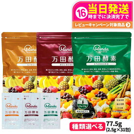 【抽選で最大100%ポイントバック】【選べる】万田酵素 スタンダード 分包タイプ 77.5g (2.5g×31包) 発酵食品 健康食品 酵素サプリ 野菜 果物 穀物 海藻 発酵サプリ 栄養補助 国内正規品 送料無料