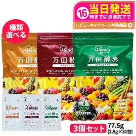 【抽選で最大100%ポイントバック】【選べる 3個セット】万田酵素 スタンダード 分包タイプ 77.5g (2.5g×31包) 発酵食品 健康食品 酵素サプリ 野菜 果物 穀物 海藻 発酵サプリ 栄養補助 国内正規品 送料無料