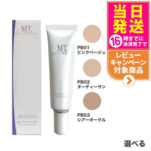 【国内正規品】MTメタトロン化粧品 MT プロテクトUVベース クリーム SPF26 PA++ 30ml クリーム PB01 ピンクベージュ PB02 ヌーディーサンド PB03 シア?オークル メイクアップベース 日焼け止め 日やけ