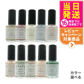 【全28種カラー】オサジ アップリフト ネイルカラー 10ml OSAJI 速乾 圧迫感なし コンフォータブル マニキュア ネイルポリッシュ ペディキュア フットネイル 秋 夏 偏光カラー 日本製 新色 大人の女性 人気色 送料無料