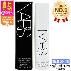 【送料無料 レビュー特典付き】ナーズ NARS ライトリフレクティング トーンアップヴェール SPF27 /PA++ 30mL 化粧下地 プライマー ベースメイク 1本/2本