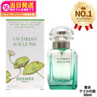 【選べる】エルメス ナイルの庭 / 地中海の庭 / 李氏の庭 / 屋根の上の庭 EDT 100ml / 50ml / 30ml SP 香…