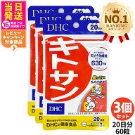 【3個セット 賞味期限29年以降】ディーエイチシー DHC キトサン 20日分 ( 60粒 ) サプリメント ダイエッ…
