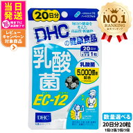 【賞味期限28年/29年】ディーエイチシー DHC 乳酸菌 EC-12 20日分 20粒 ハードカプセル サプリメント 健…