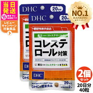 【2個セット 賞味期限28年/29年】ディーエイチシー DHC コレステロール対策 20日分 40粒 サプリメント 機…