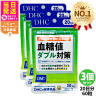 【3個セット 賞味期限2028/10】ディーエイチシー DHC 血糖値ダブル対策 20日分 60粒 機能性表示食品 血糖…