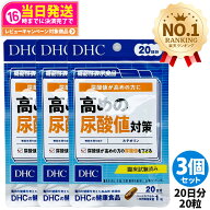 【3個セット 賞味期限2029年以降】ディーエイチシー DHC 高めの尿酸値対策 20日分 サプリメント ダイエッ…