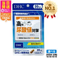 【賞味期限2029年以降】ディーエイチシー DHC 高めの尿酸値対策 20日分 サプリメント ダイエット 健康食…