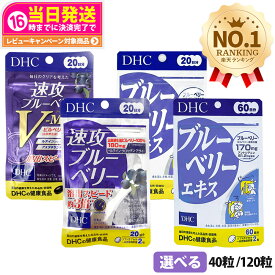 【賞味期限28年/29年】DHC ディーエイチシー ブルーベリーエキス / 速攻ブルーベリー / 速攻ブルーベリー V-MAX 20日分 40粒 / 60日分 120粒 サプリメント 健康食品 栄養機能食品 美容サプリ 健康応援 マルチサプリ ビタミンB1 B2 B6 B12 ソフトカプセル 1日2粒 送料無料